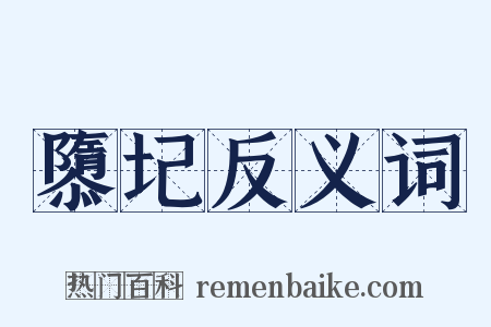 隳圮反义词是什么意思的图片